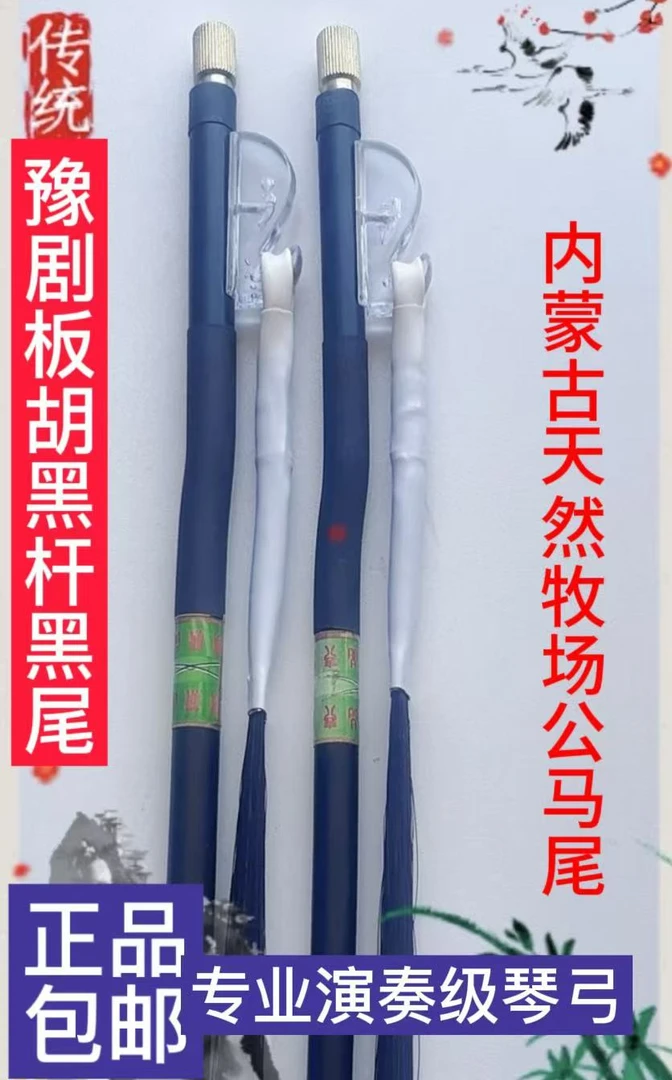 专业豫剧黑杆板胡弓黑马尾