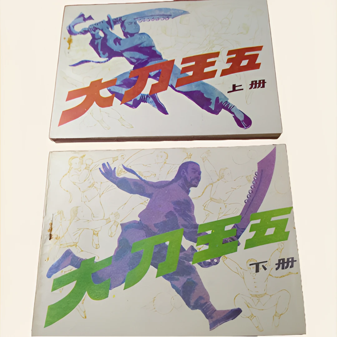 大刀王五，直板好品，库存未阅，上下两册全，1985年一版一印。