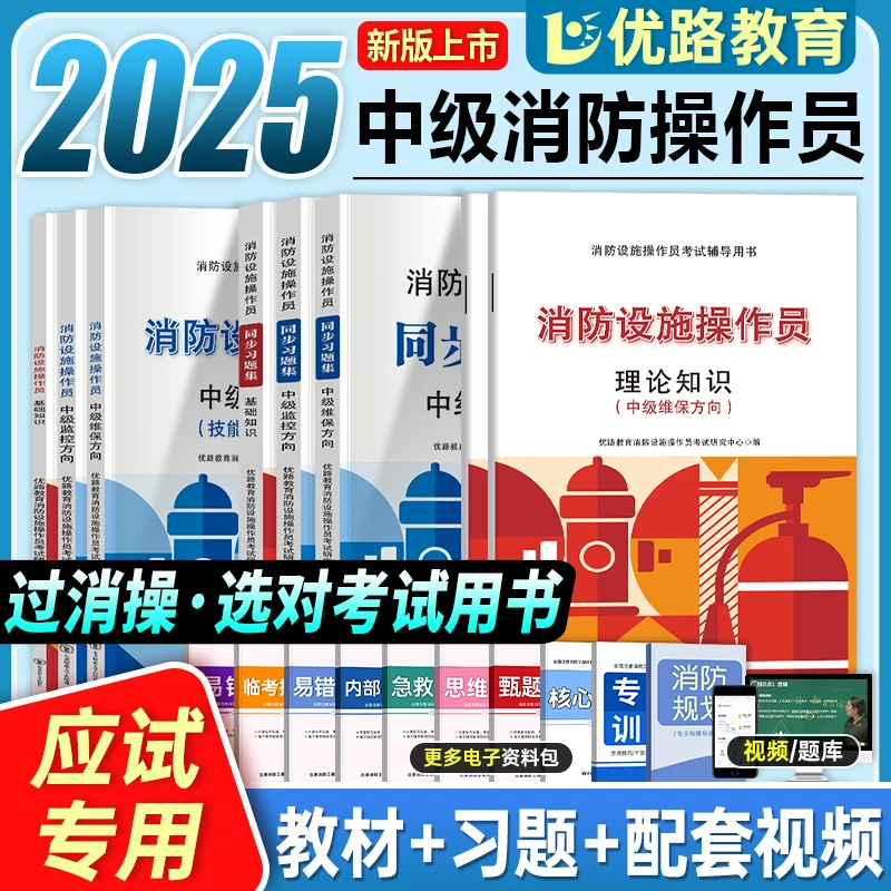 2025年中级消防操作员教材习题实操教材监控维保配套课程电子真题