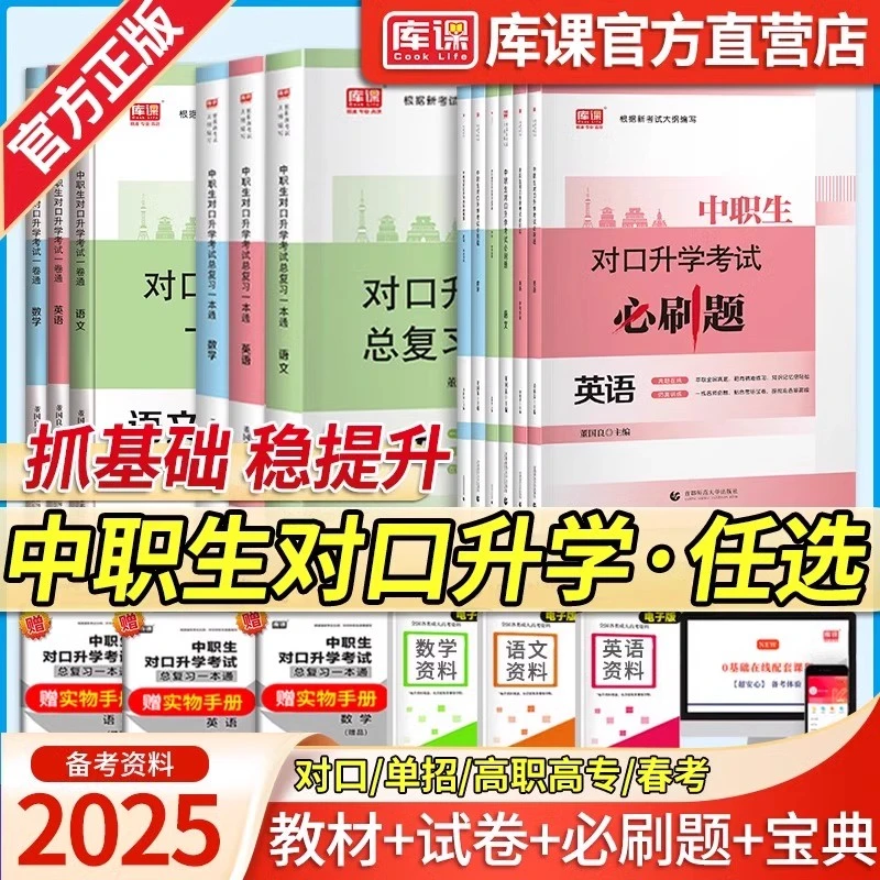库课2025年中职生对口升学总复习高职单招扩招考试教材中专升大专