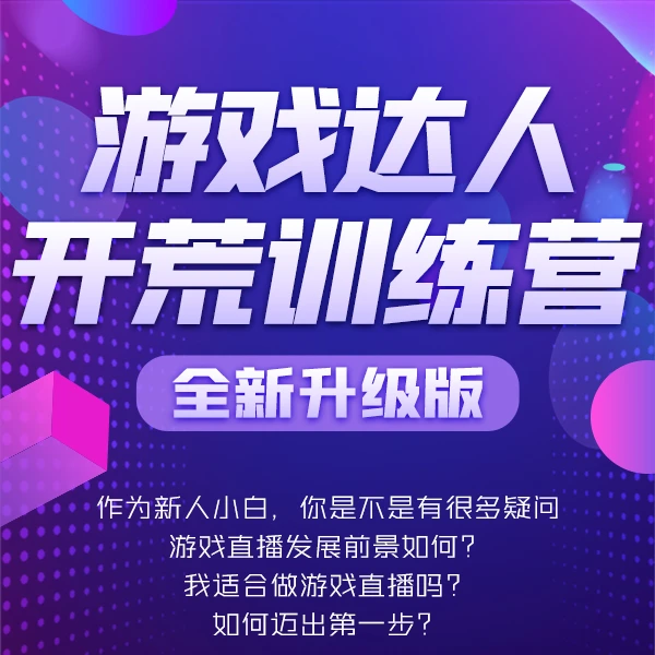 游戏达人开荒训练营（1）