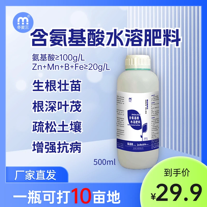 冬麦三正宗氨基酸水溶肥肥料催花促花保花保果增产 肥料一瓶10亩