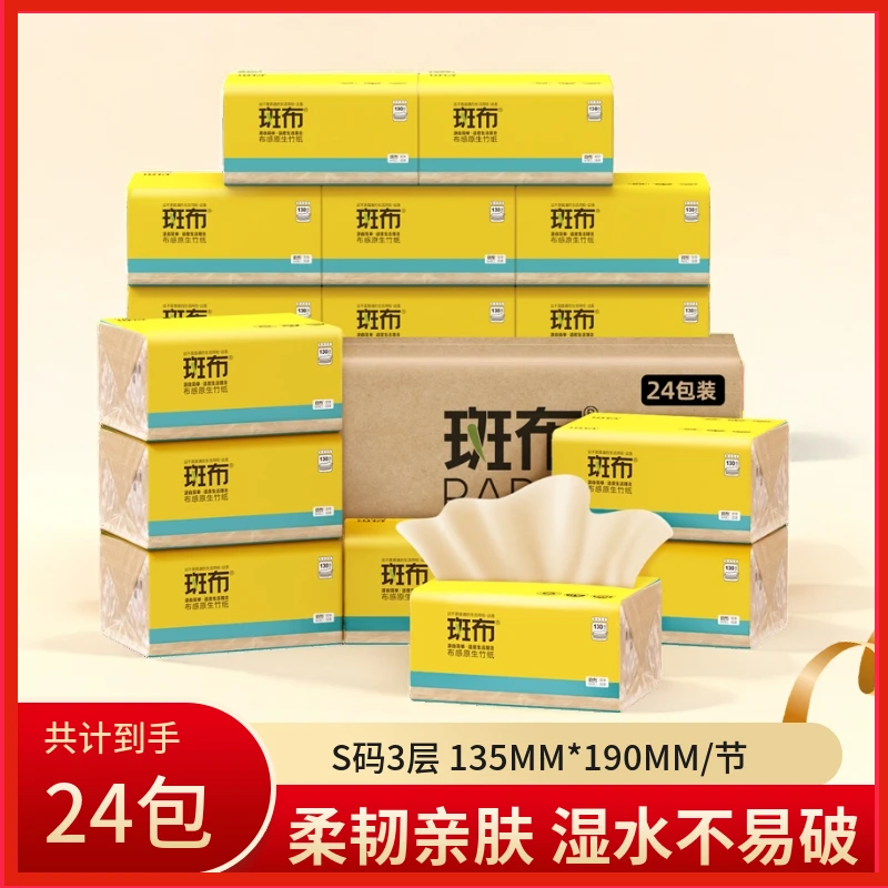 斑布抽纸130抽24包抽取式家用面巾纸母婴加厚加量可湿大号家用-JX