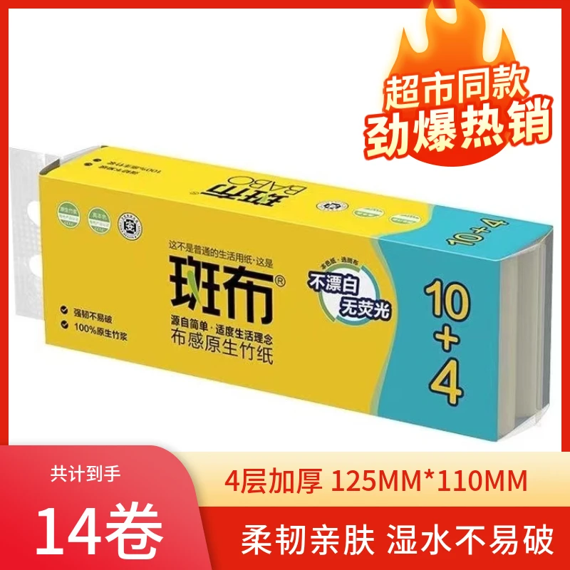 【超值推荐】斑布无芯卷纸4层14卷无芯卷家用实芯卫生纸原生竹浆