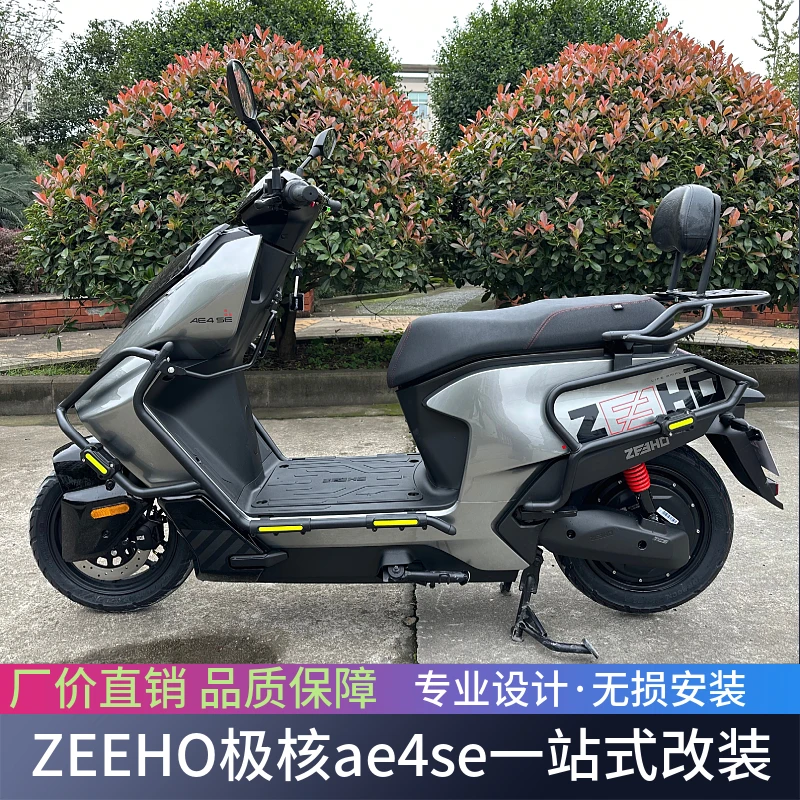 适用于ZEEHO极核ae4se/ae4i前后保险杠尾架电摩款电动车改装配件