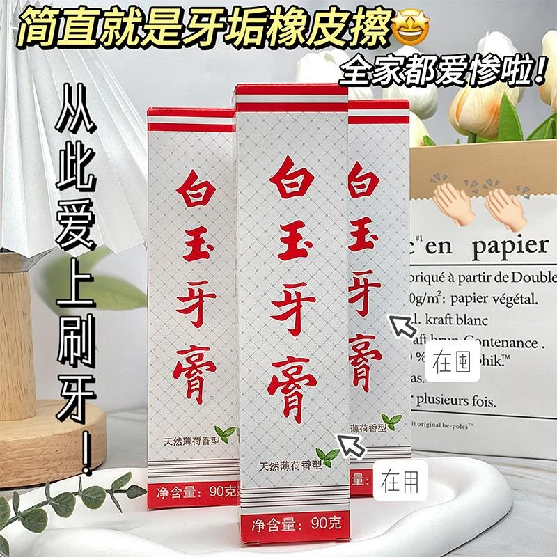 【国货正品】上海白玉牙膏经典老牌子清洁口腔清新口气温和护龈男女
