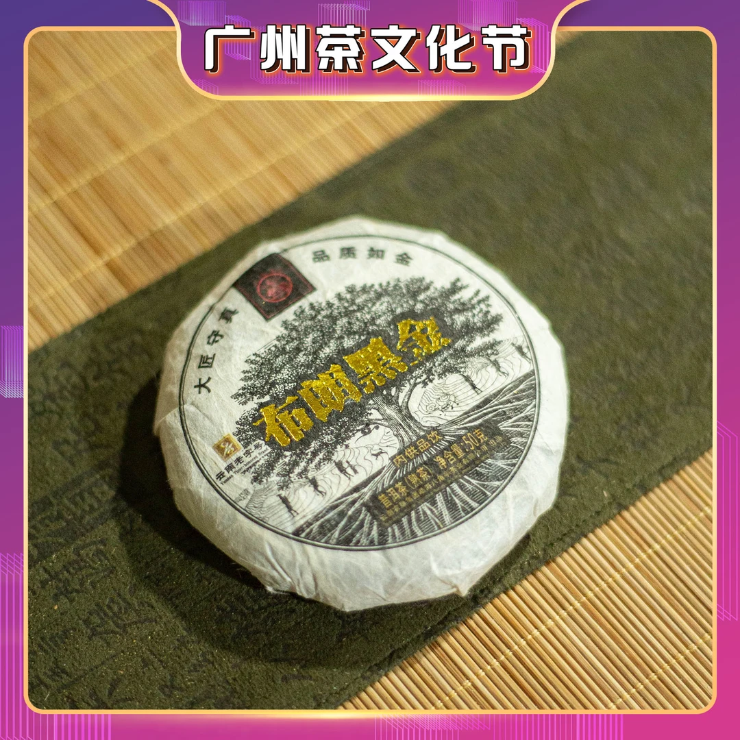 【茶文化节钜惠】八角亭 2024年 布朗黑金（ 超高段位熟茶）50g/饼