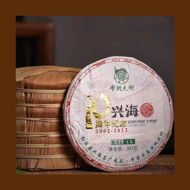 2012年 兴海茶厂 兴海10周年纪念饼 普洱生茶 357g/饼
