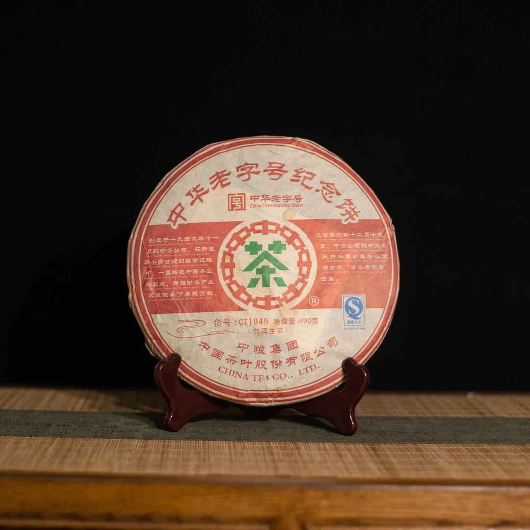 中茶 纪念2006年获得中华老字号生茶490克/饼 高货品鉴 普洱生茶
