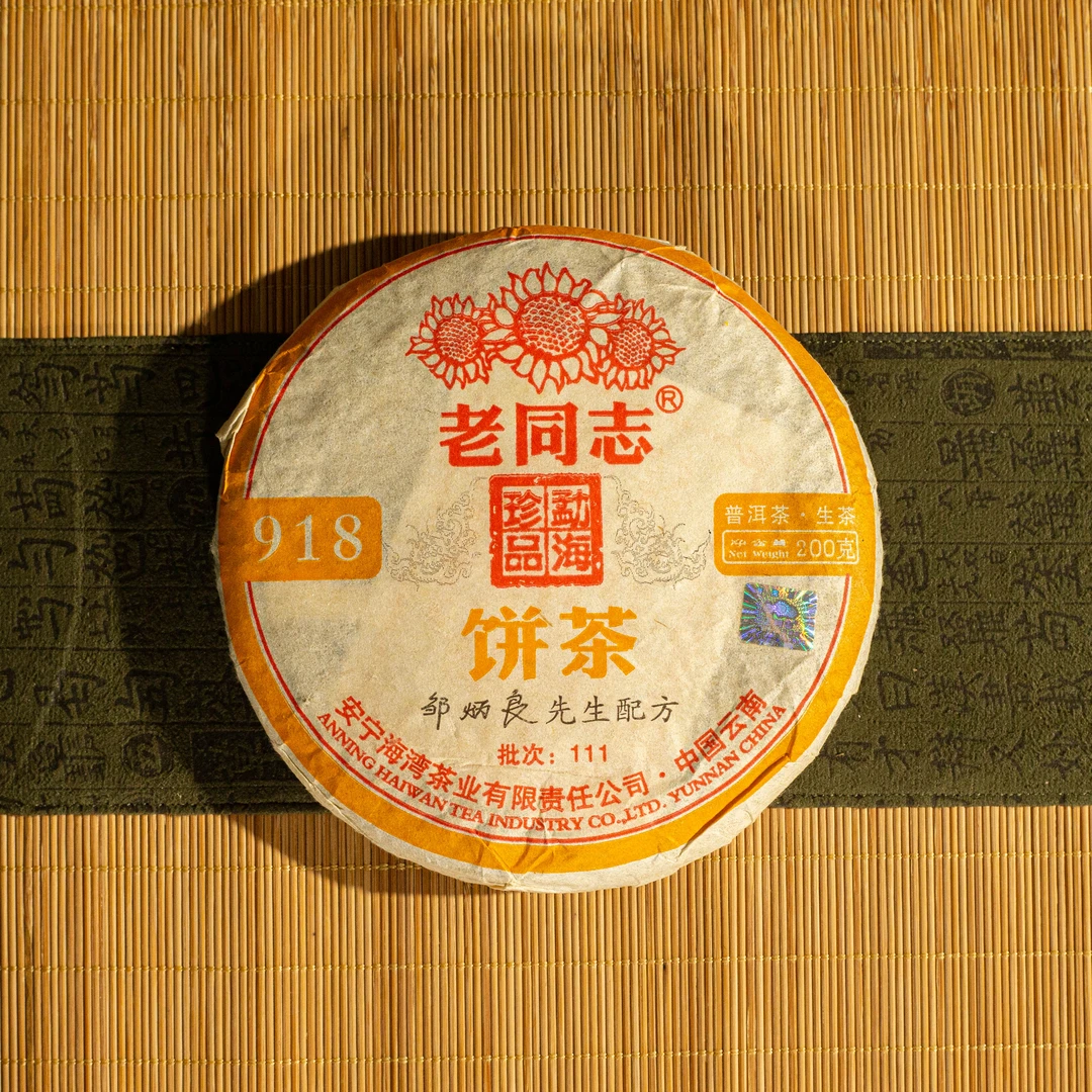 2011年 老同志 918 普洱生茶 200g/饼
