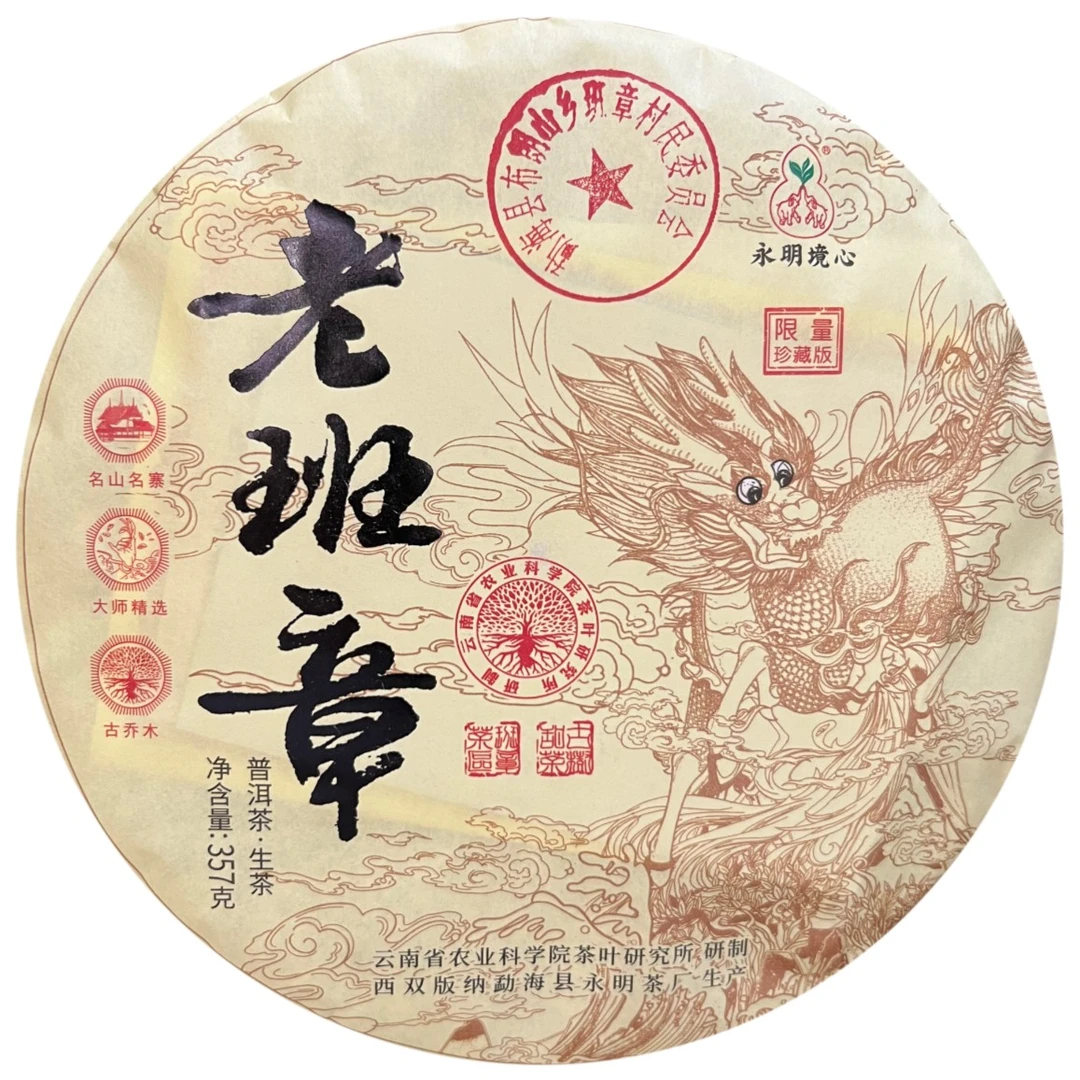 2022年 永明茶厂 老班章限量珍藏版 357g/饼