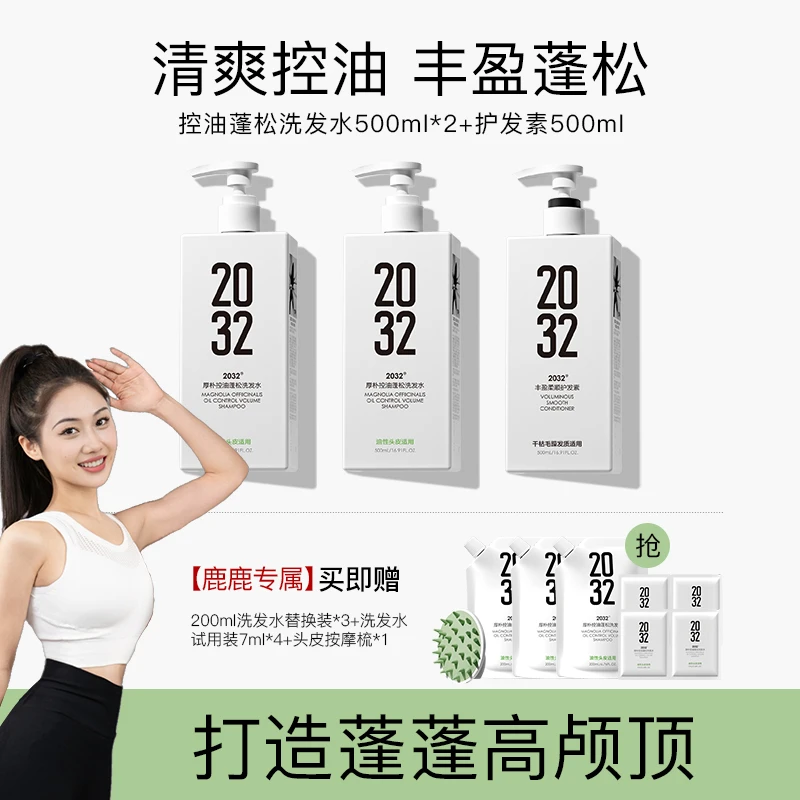 【鹿鹿专属】2032洗发水控油蓬松止痒持久留香洗护套装