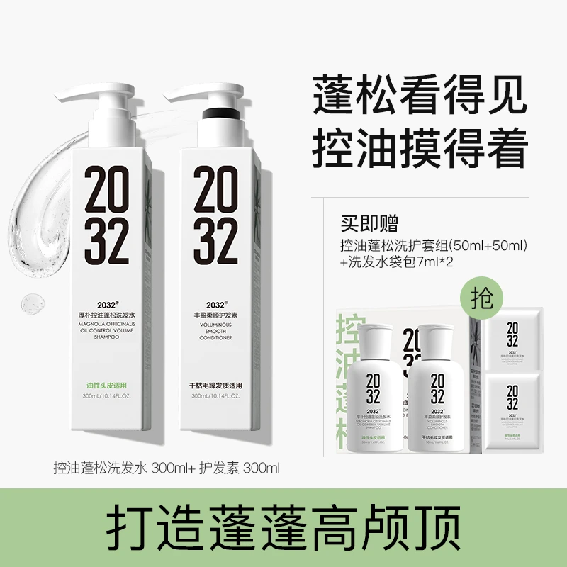 2032厚朴控油蓬松洗护组套300ml2瓶装   0硅油温和清洁持久dr