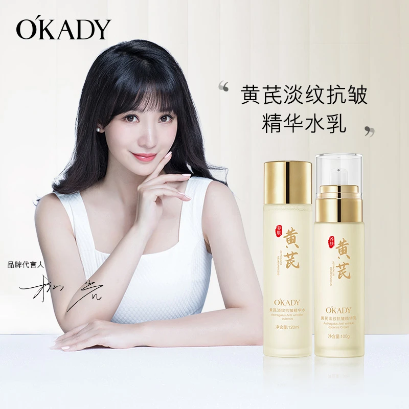 O´KADY欧佩黄芪淡纹抗皱精华水乳套装补水保湿