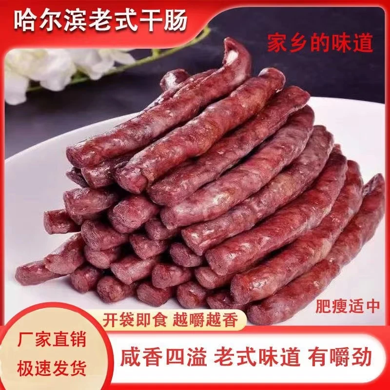【直播福利】东北风味干肠腊肠即食手工香肠早餐红肠果木熏干肠美味