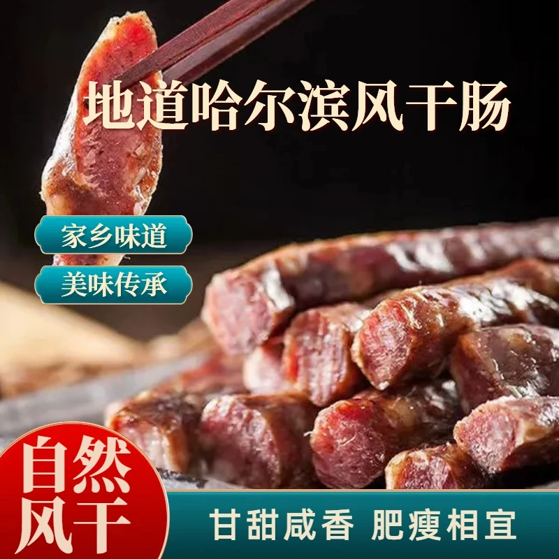 【老式干肠】哈尔滨风干肠即食香肠五香咸味腊肠咸香甜味烟熏零食