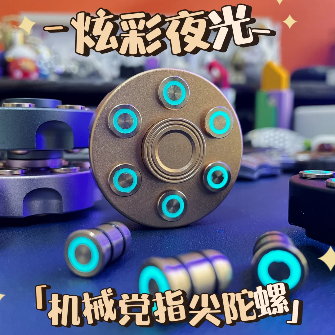 【夜光左轮】指尖陀螺EDC夜光黄铜铝合金材质金属成人旋转减压玩具