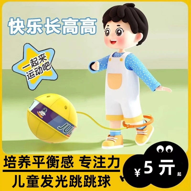 儿童跳跳球蹦蹦球平衡感统训练运动发光脚环甩脚球户外男女孩玩具