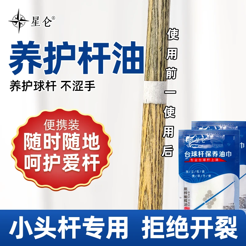 星仑星仑台球杆保养油便携白蜡木球杆清洁养护不开裂顺滑白蜡木