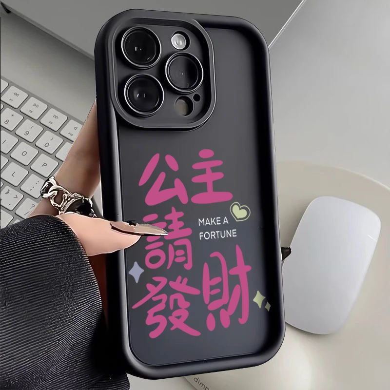 文字公主请发财适用iPhone15/14/13苹果12手机壳华为oppo小米vivo