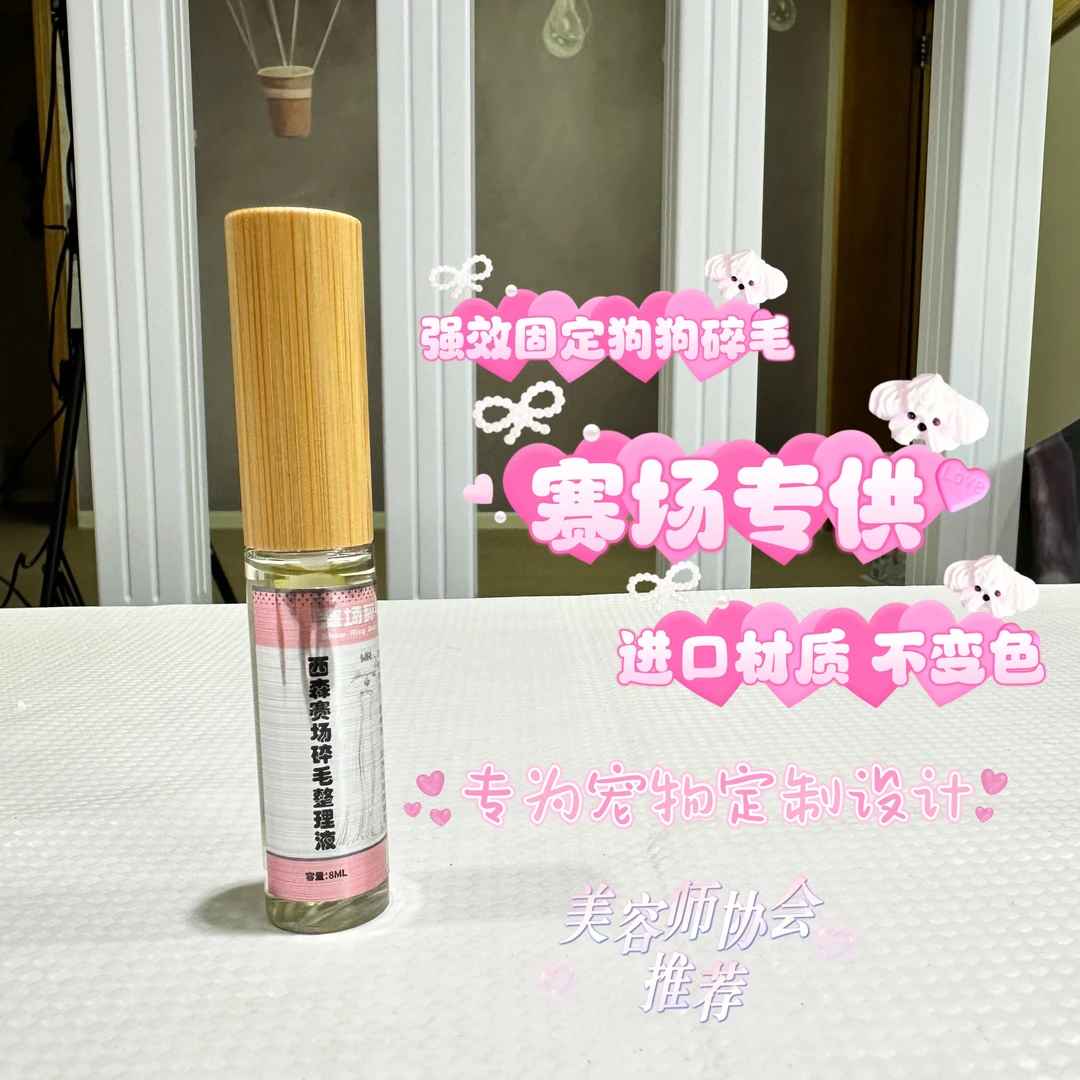 西森赛场碎毛整理液