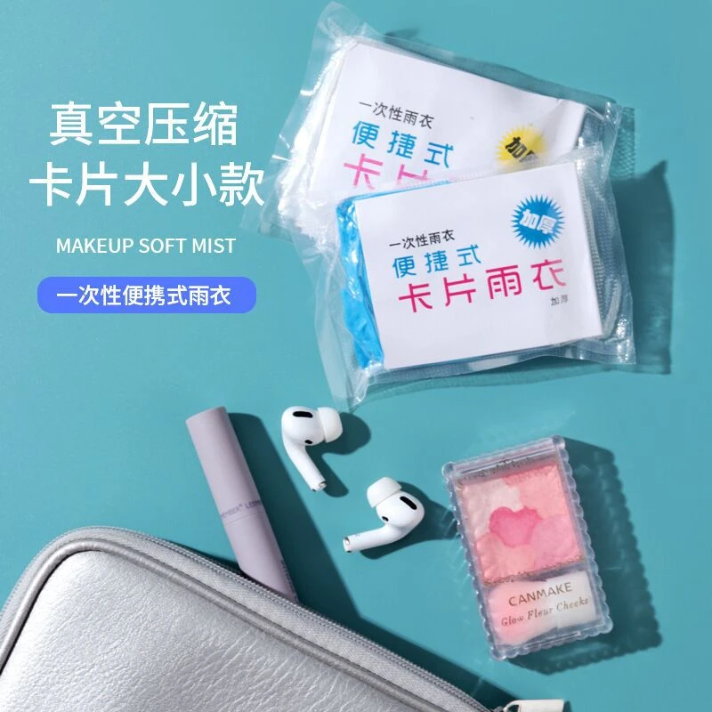 【全国包邮到家】便携式卡片一次性雨衣雨披压缩旅游户外骑车出行