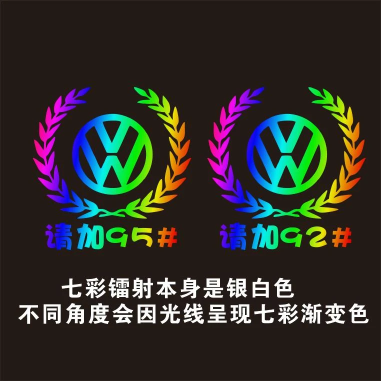 大众汽车七彩反光镭射车贴麦穗车标油箱盖贴9295加油创意通用贴纸