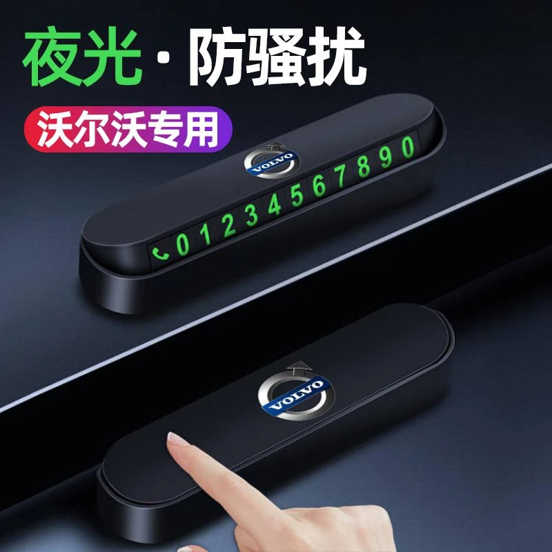 沃尔沃临时停车卡电话号码挪车牌创意汽车用装饰品按压隐藏停车牌