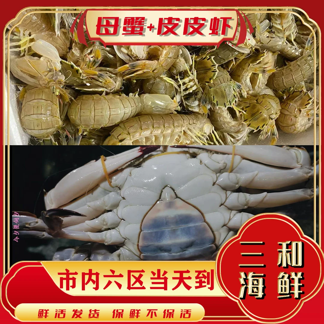 【保鲜不保活】皮皮虾＋足黄母蟹混搭（每斤3-5只，单只2-4两）