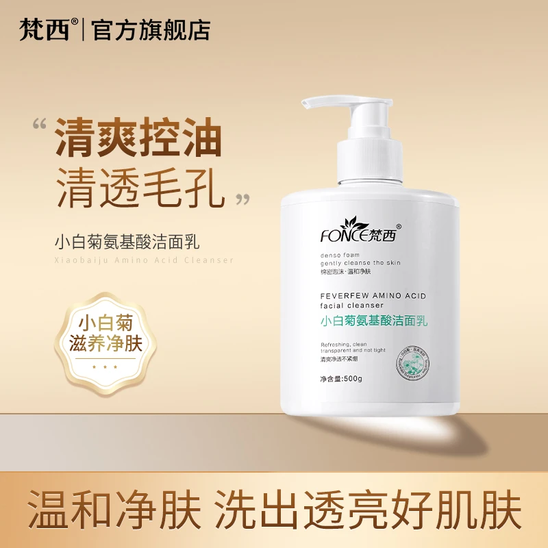 梵西小白菊氨基酸洁面乳深层清洁补水控油保湿收缩毛孔宝藏洗面奶
