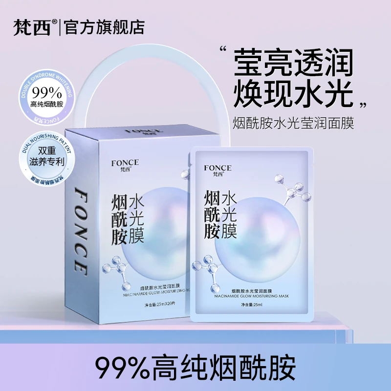 梵西烟酰胺面膜补水保湿熬夜敏感肌专用去黄气提亮官方正品旗舰店