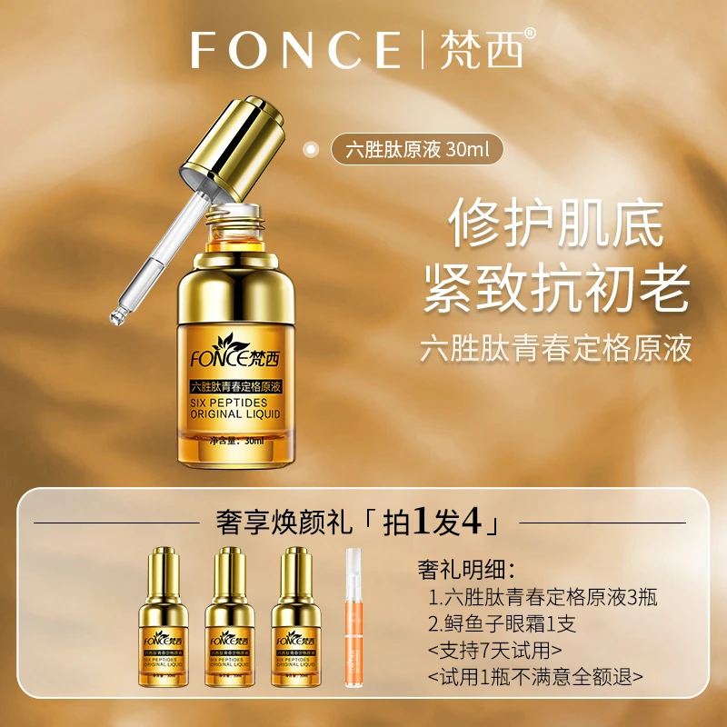 梵西六胜肽原液 抗皱紧致面部精华液淡化皱纹抬头纹法令纹1保湿