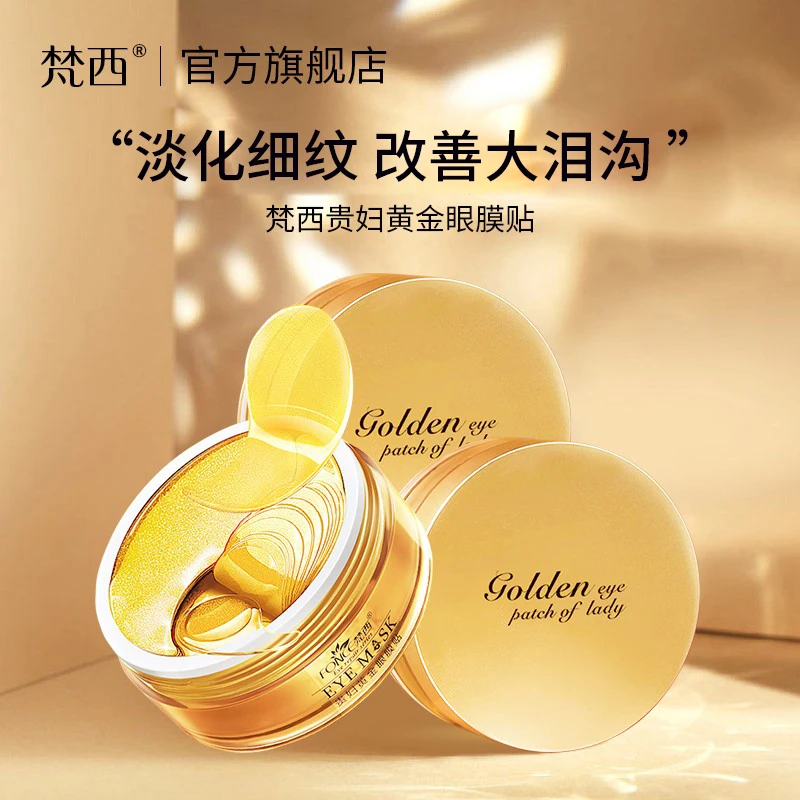 梵西贵妇黄金眼膜贴保湿抗皱改善细纹眼膜紧致抗皱淡细纹官方正品