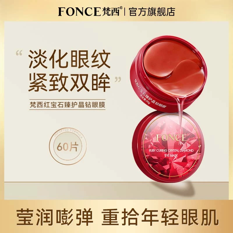 【直播专享】梵西红宝石眼膜淡化细纹眼袋提拉紧致抗皱女滋润温和