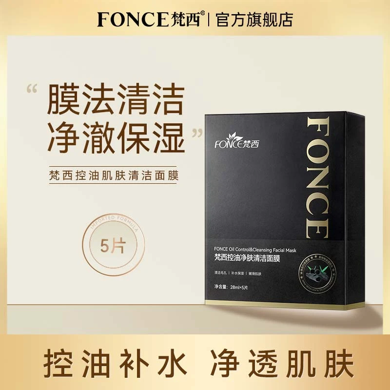 【直播专享】梵西控油净肤清洁面膜油皮毛孔去黑头闭口补水收缩