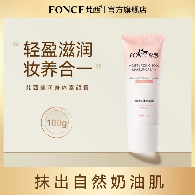 【直播专享】梵西莹润懒人身体素颜霜免卸裸妆全身防水不假白身体乳