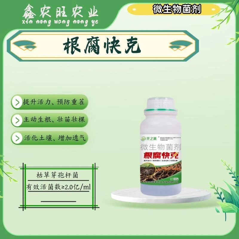根腐快克猝倒烤根肭根根腐立枯死苗生根壮苗疏松土壤微生物菌剂肥