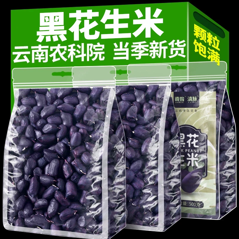 农科院云南黑花生米新货去壳新鲜晒干普洱特产富黑花生米硒整箱装