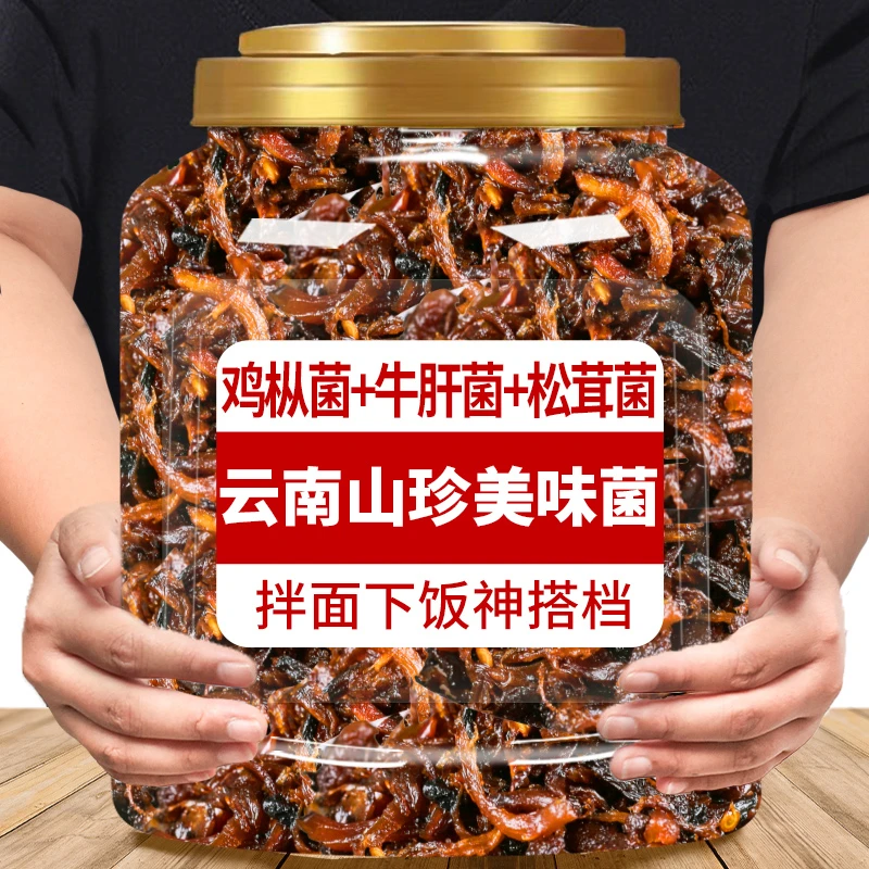 云南特产鸡枞菌牛肝松茸菌食用下饭菜山珍菌菇山珍菌拌饭菌子零食
