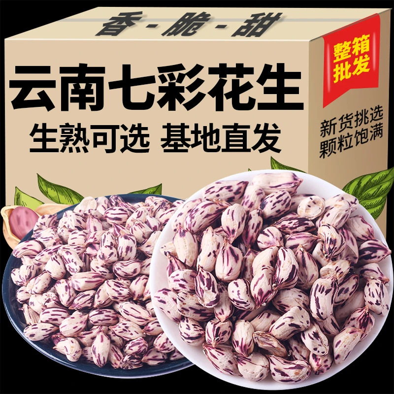 云南七彩花生去壳新生花生米真空即食下酒菜零食小吃商用批发