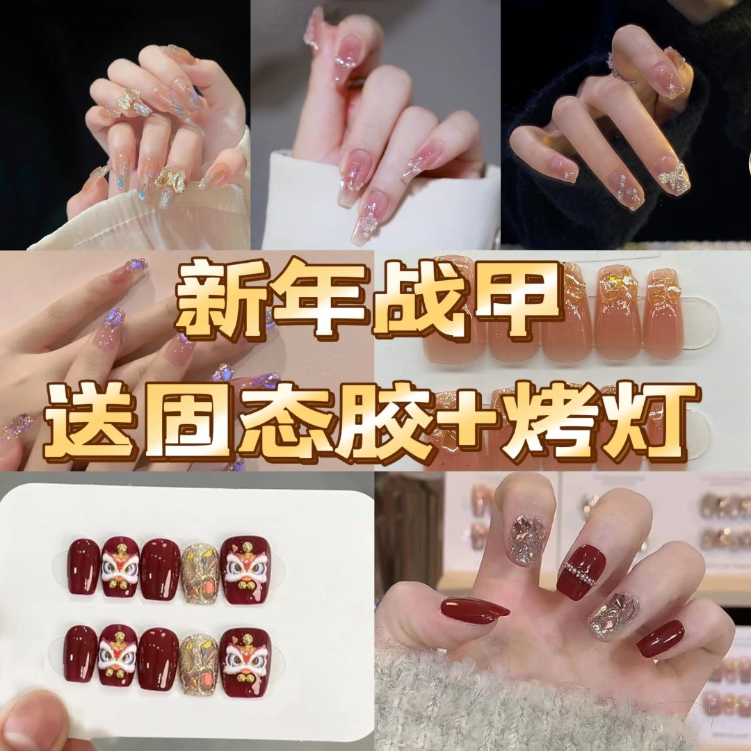 【新年战甲：送固态胶+烤灯】穿戴美甲4号/40号/6号
