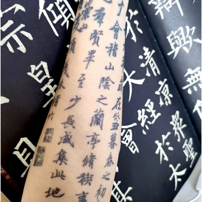 花臂草本果汁书法纹身贴持久 兰亭序将进酒洛神赋干字文通用国风