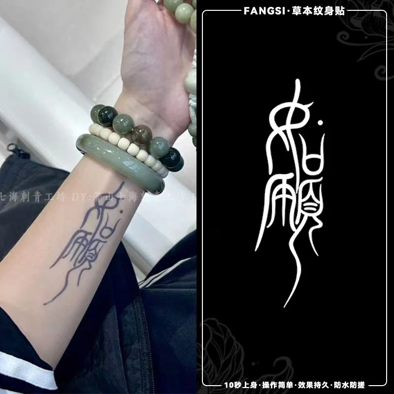 国风文字如愿草本果汁纹身贴半永久防水防搓ins酷潮帅气男女手臂