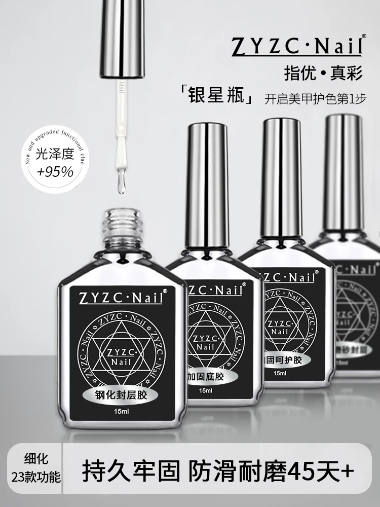 zyzc美甲真彩功能胶磨砂钢化流平镀晶加固底胶魔镜粉封层防翘麂皮