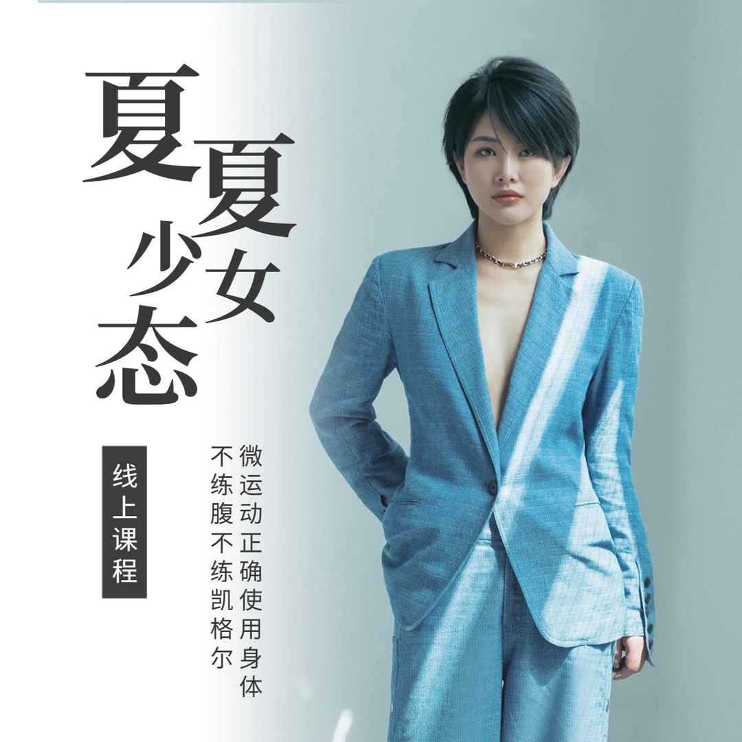 夏夏少女态线上课程
