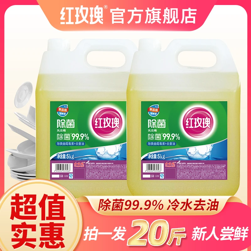 【四川老国货】红玫瑰除菌餐具洗洁精大桶批发20斤商用餐饮食品用