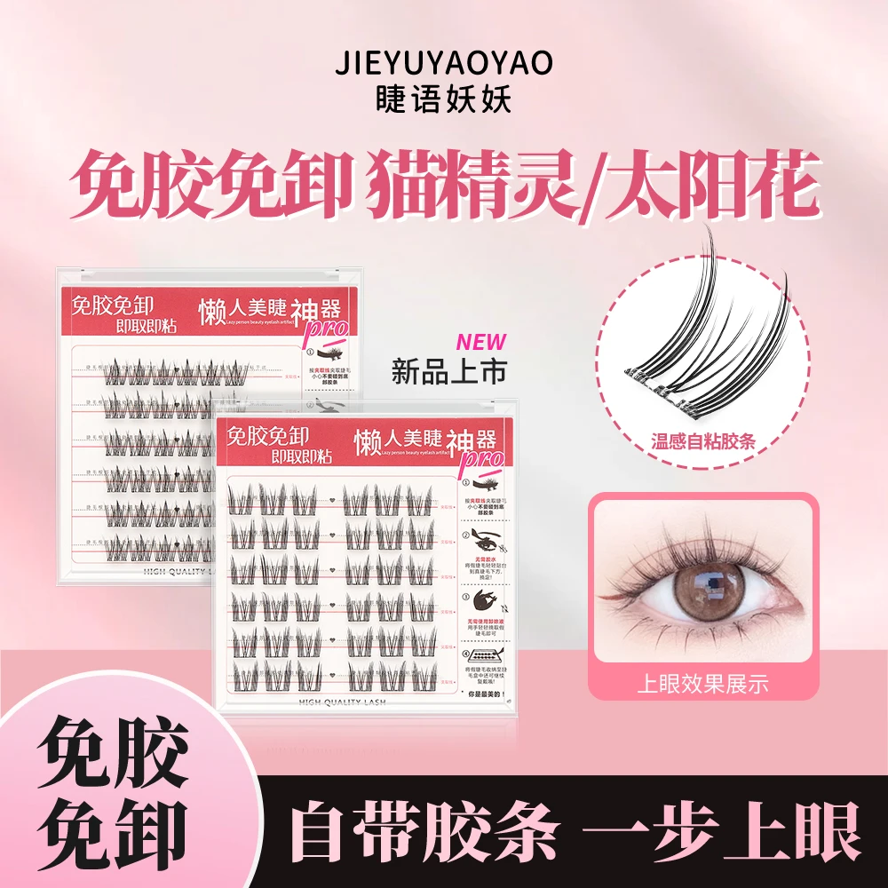 10免胶太阳花三部曲柔软精灵假睫毛卷翘分段式免卸细梗超软假睫毛