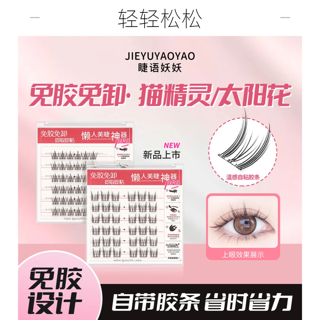 8免胶假睫毛纯欲猫精灵懒人太阳花三部曲自然柔软分段式单簇卷翘