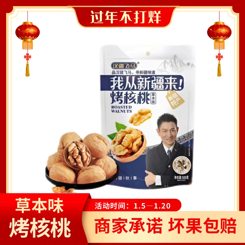 新疆烤核桃33核桃500g袋饱满酥脆休闲零食薄皮核桃汉疆秋事烤核桃