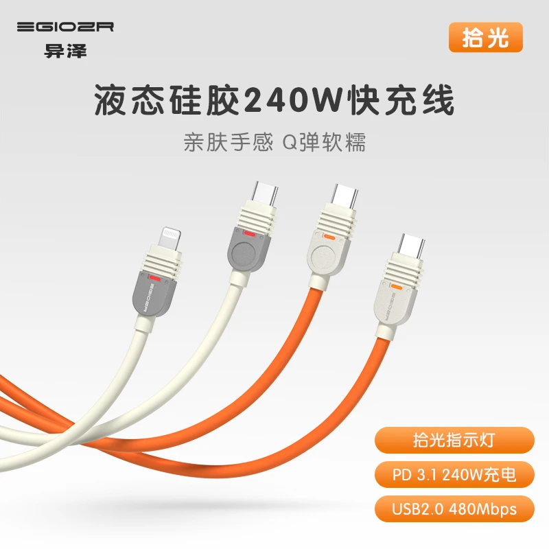 异泽数据线typec液态软硅胶240W充电线双C口PD快充适用苹果16手机